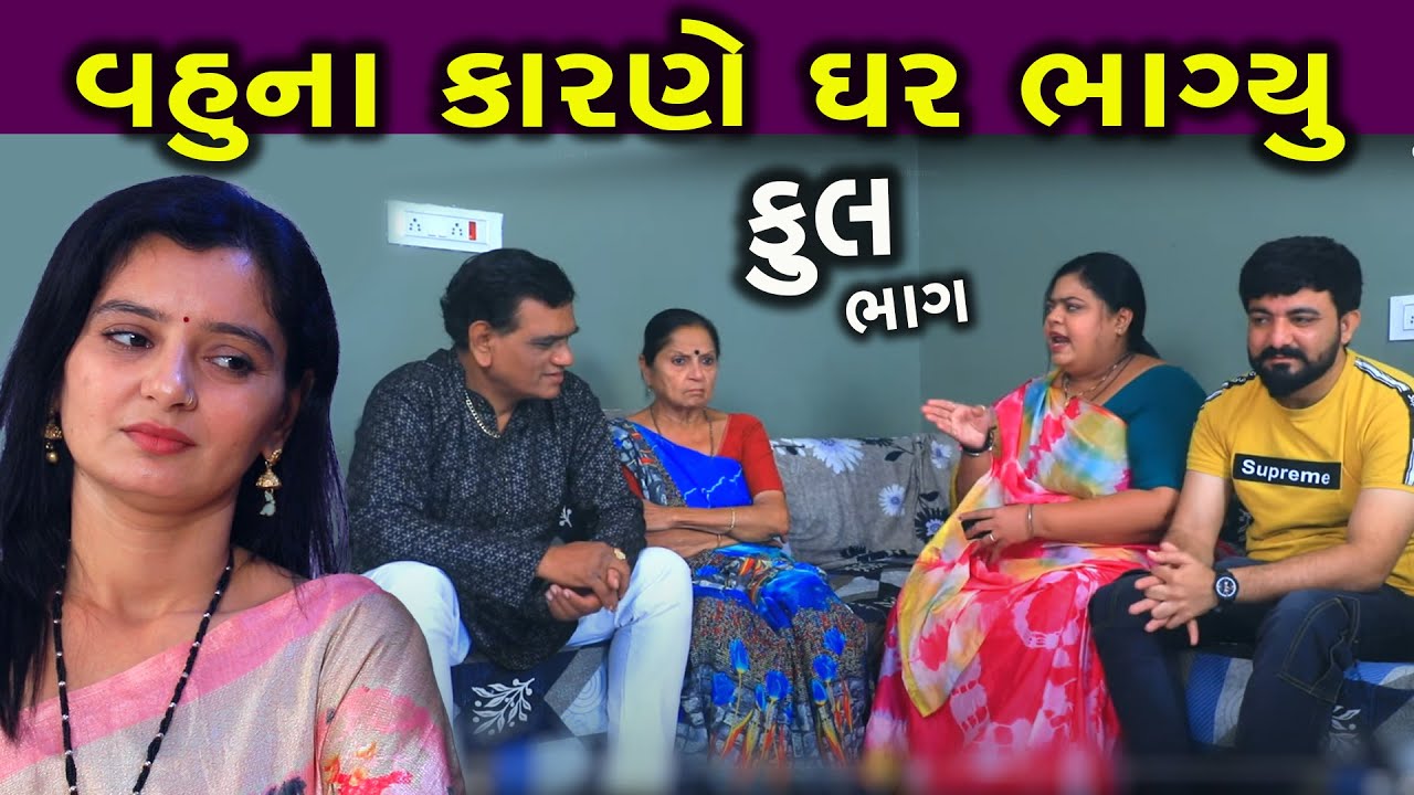 વહુના કારણે ઘર ભાગ્યું | Full | Gujarati Short Film | Vahu Na Karne Ghar Bhagyu | Natak