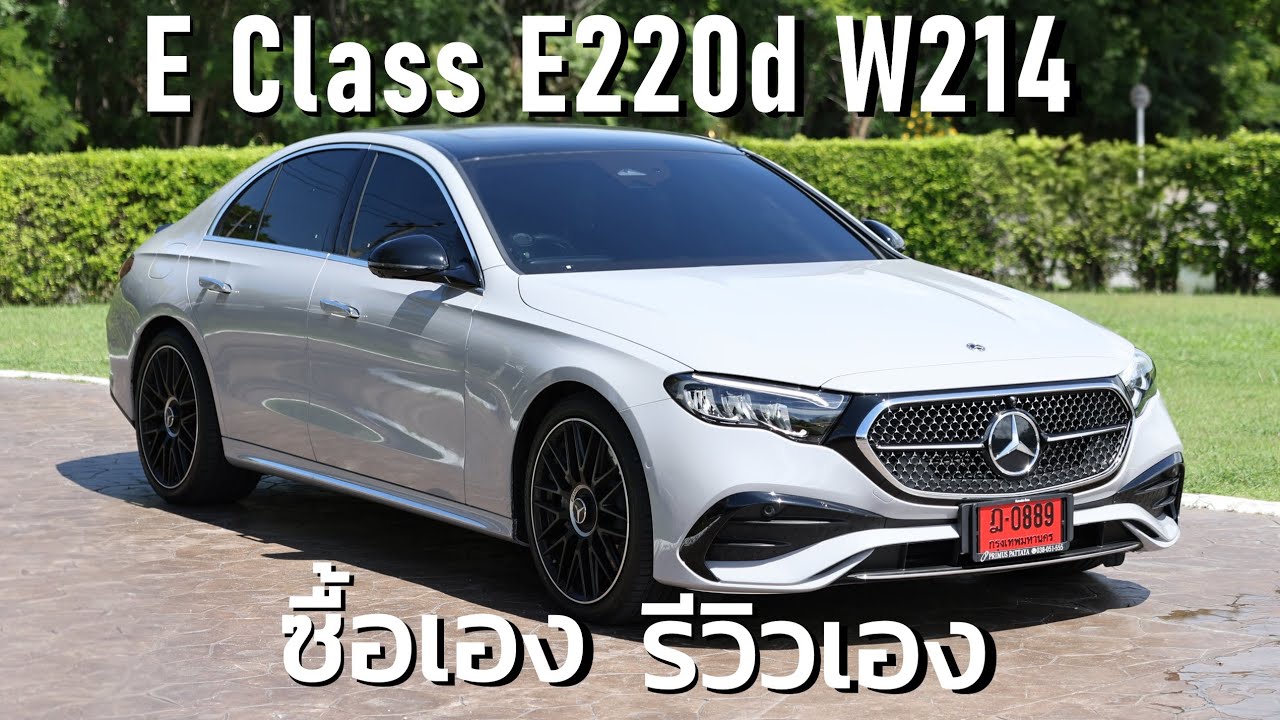 E Class E220d W214 ซื้อเอง รีวิวเอง