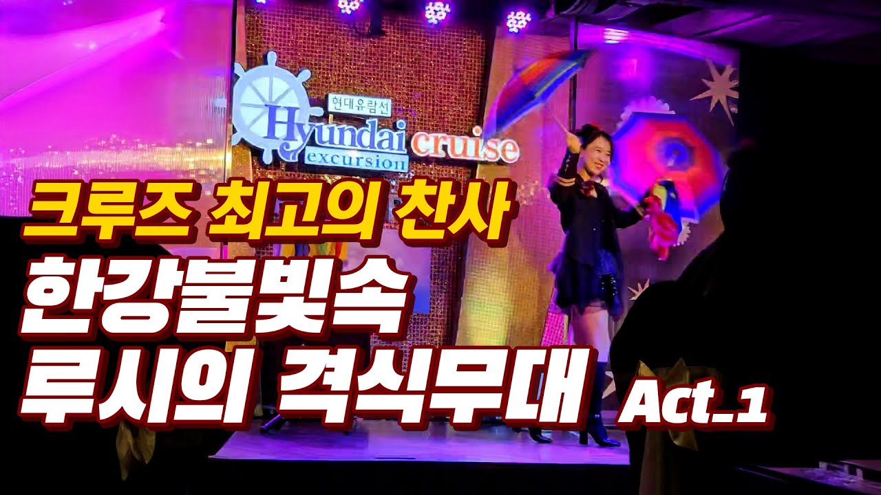 현대크루즈 선상마술 액트1입니다 #여자마술사 #현대크루즈