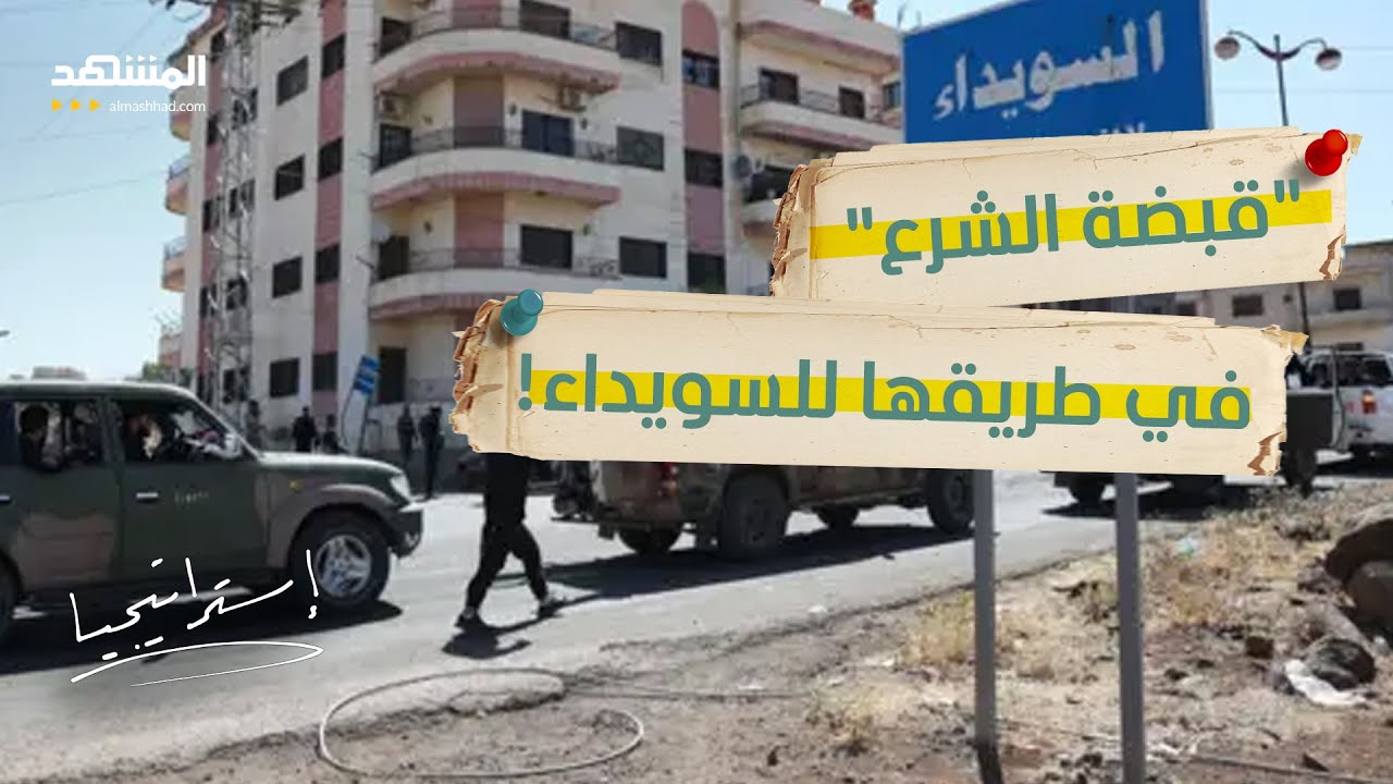 السويداء و”قسد” والشرع.. هل بدأ 