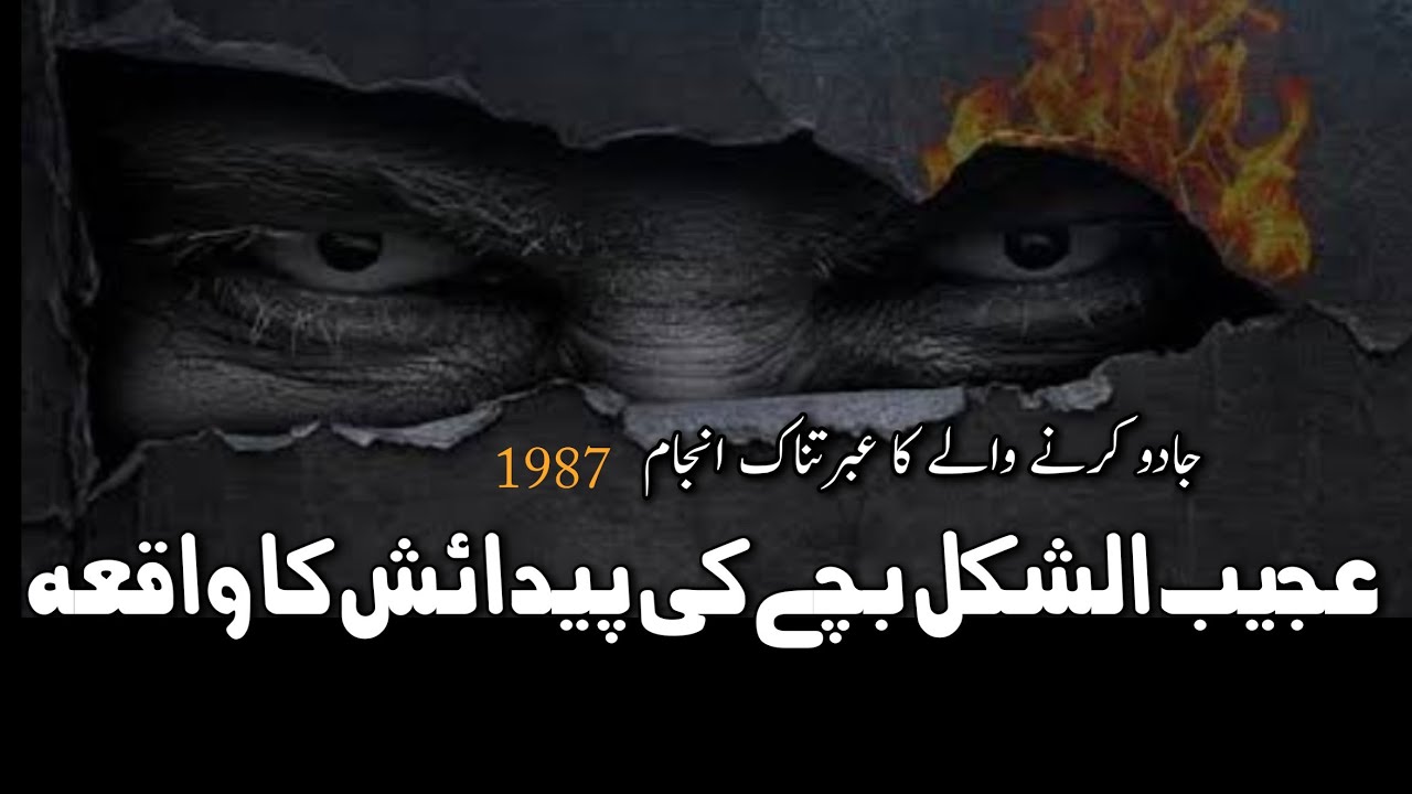 jadogar hasideen Ka ibratnak Anjam |(عجیب الشکل بچے کی پیدائش 1987 ) | short video 📹  | Mian huzoor