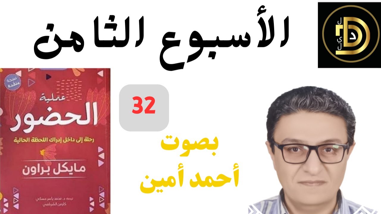 الأسبوع الثامن / كتاب عملية الحضور مايكل براون / بصوت أحمد أمين / صوتي مسموع