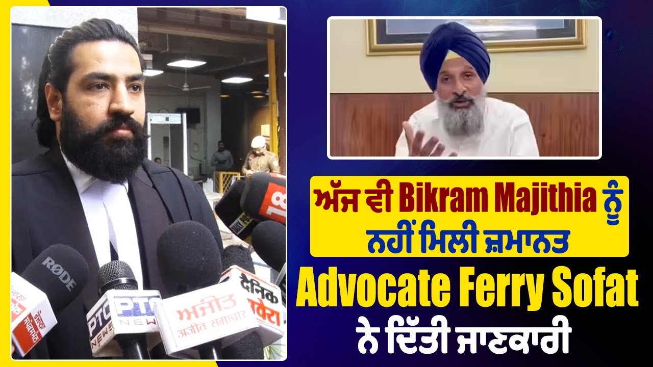 Bail Update | ਅੱਜ ਵੀ Bikram Majithia ਨੂੰ ਨਹੀਂ ਮਿਲੀ ਜ਼ਮਾਨਤ, Advocate Ferry Sofat ਨੇ ਦਿੱਤੀ ਜਾਣਕਾਰੀ