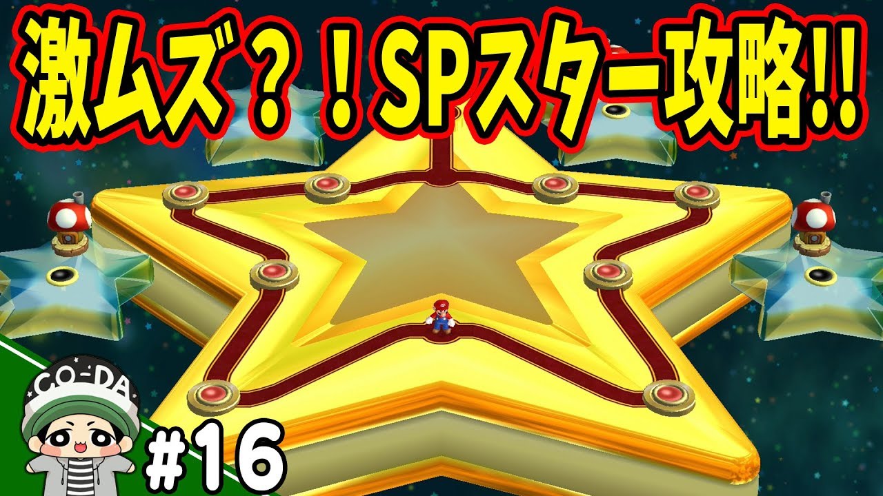 意外と大苦戦？！スペシャルスターのコースが楽しすぎたｗｗｗコーダのマリオU実況 Part16【NewスーパーマリオブラザーズUデラックス】