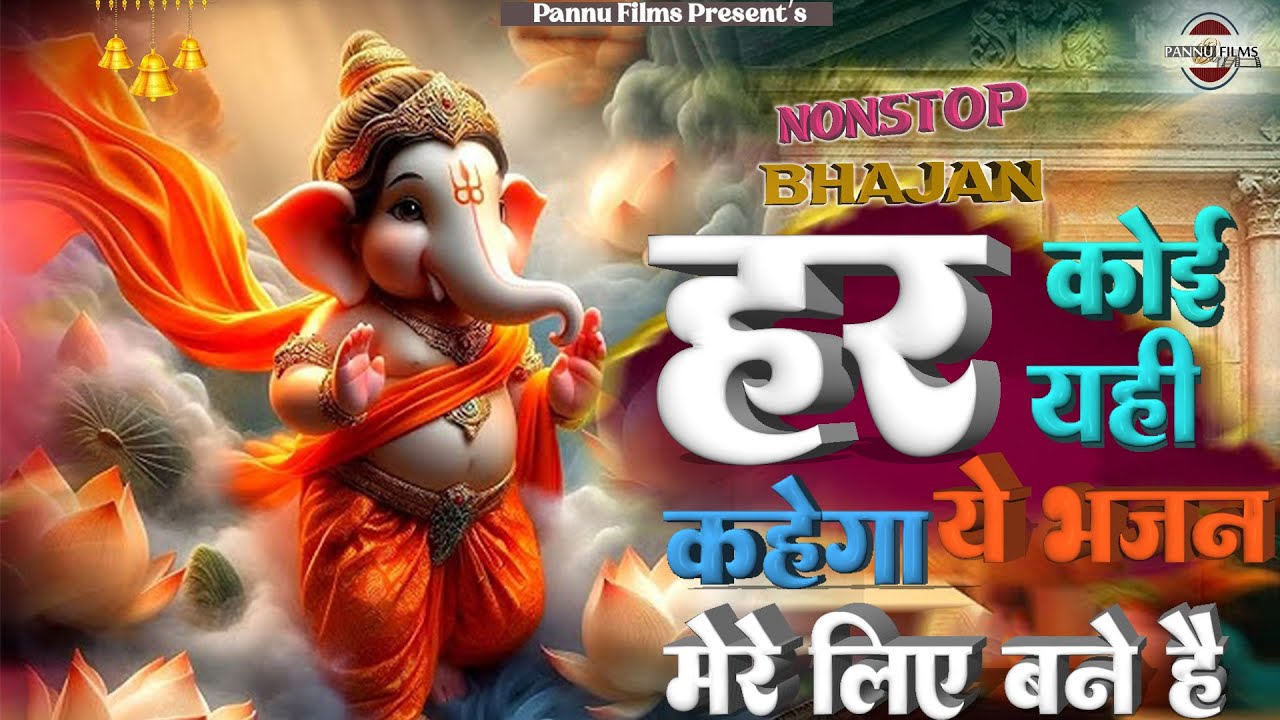 हर कोई यही कहेगा ये भजन मेरे लिए बने है || Ganesh Ji Ke Bhajans 2026 || Ganesh Bhajans