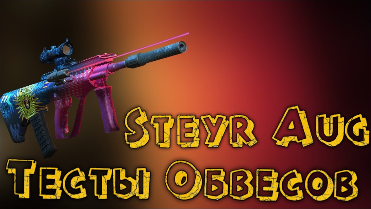 Модерн Опс Steyr AUG Тестируем Обвесы/Что купить?