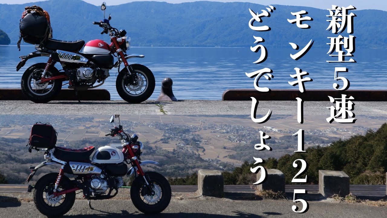 新型5速モンキー125どうでしょう