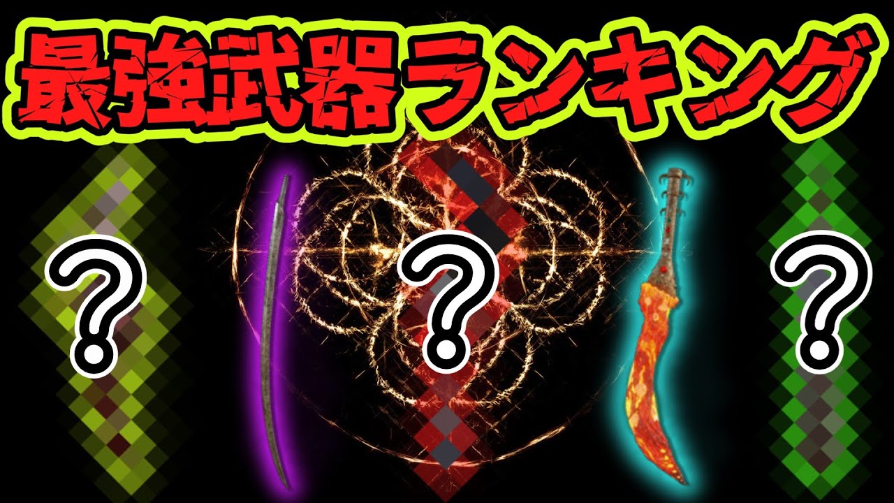 【最新版】２０周した褪せ人による最強武器ランキングTOP５【エルデンリング】【ELDENRING】【ゆっくり実況】