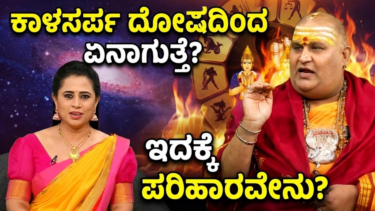 ನಿಮ್ಮ ಜಾತಕದಲ್ಲಿ ಕಾಲ ಸರ್ಪ ದೋಷವಿದೆಯೇ? | Kala Sarpa Dosha | Brahmanda Guruji | Astrology | Suvarna News
