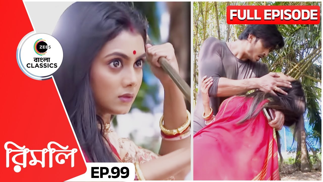 উদয়ের প্রাণ বাঁচাতে গিয়ে রিমলি হলো আহত | Rimli | Full Episode 99 | Zee Bangla Classics