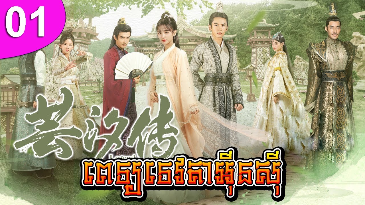 ពេទ្យទេវតាអ៊ីនស៊ី ep 01 Legend of Yun Xi រឿងចិន រឿងភាគចិន រឿងភាគចិននិយាយខ្មែរ Chinese Drama Full HD