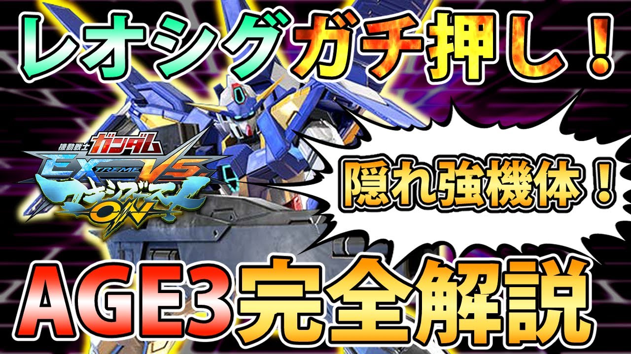 【マキオン解説】俺が最も布教したい最高の機体、その全てを教えましょう！#AGE3#EXVSMBON
