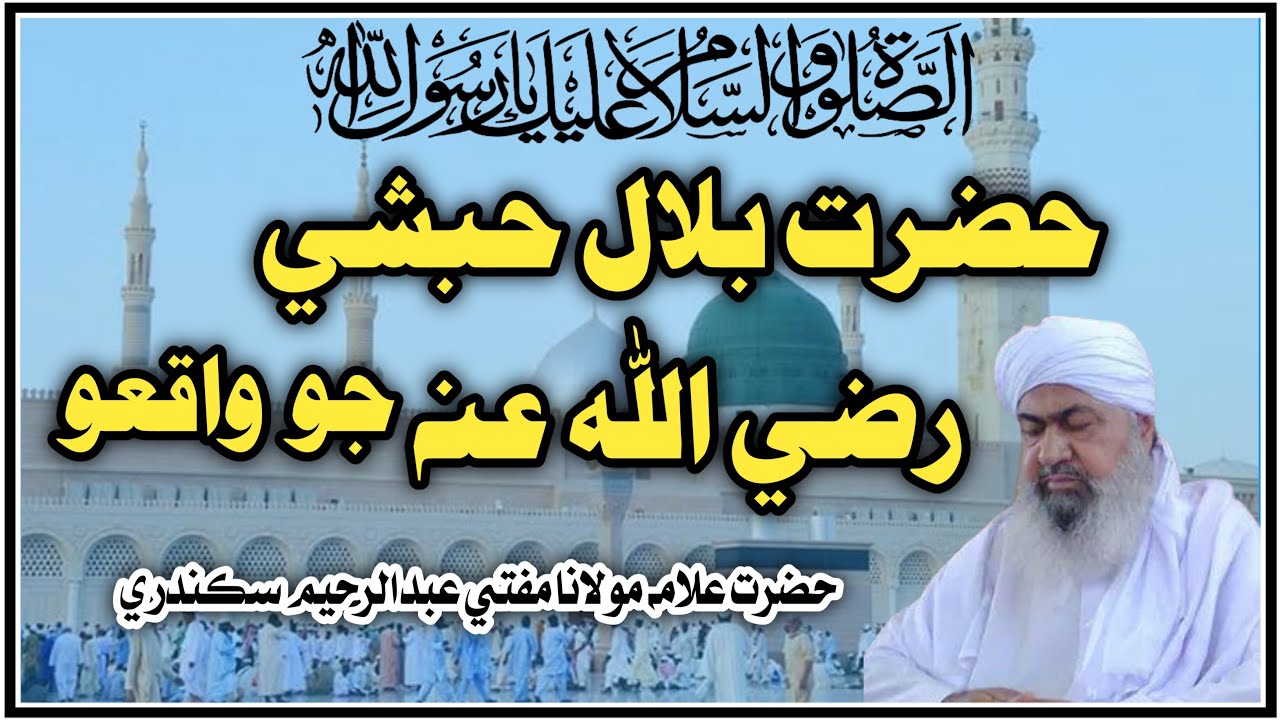 Mufti Abdul Raheem Sikandari hazrat bilal razi allah tala anhu ka waqia
