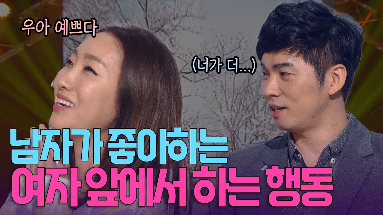 너 밖에 안 보이던데? 좋아하는 여자 앞에서 하는 남자 행동 | KBS 방송