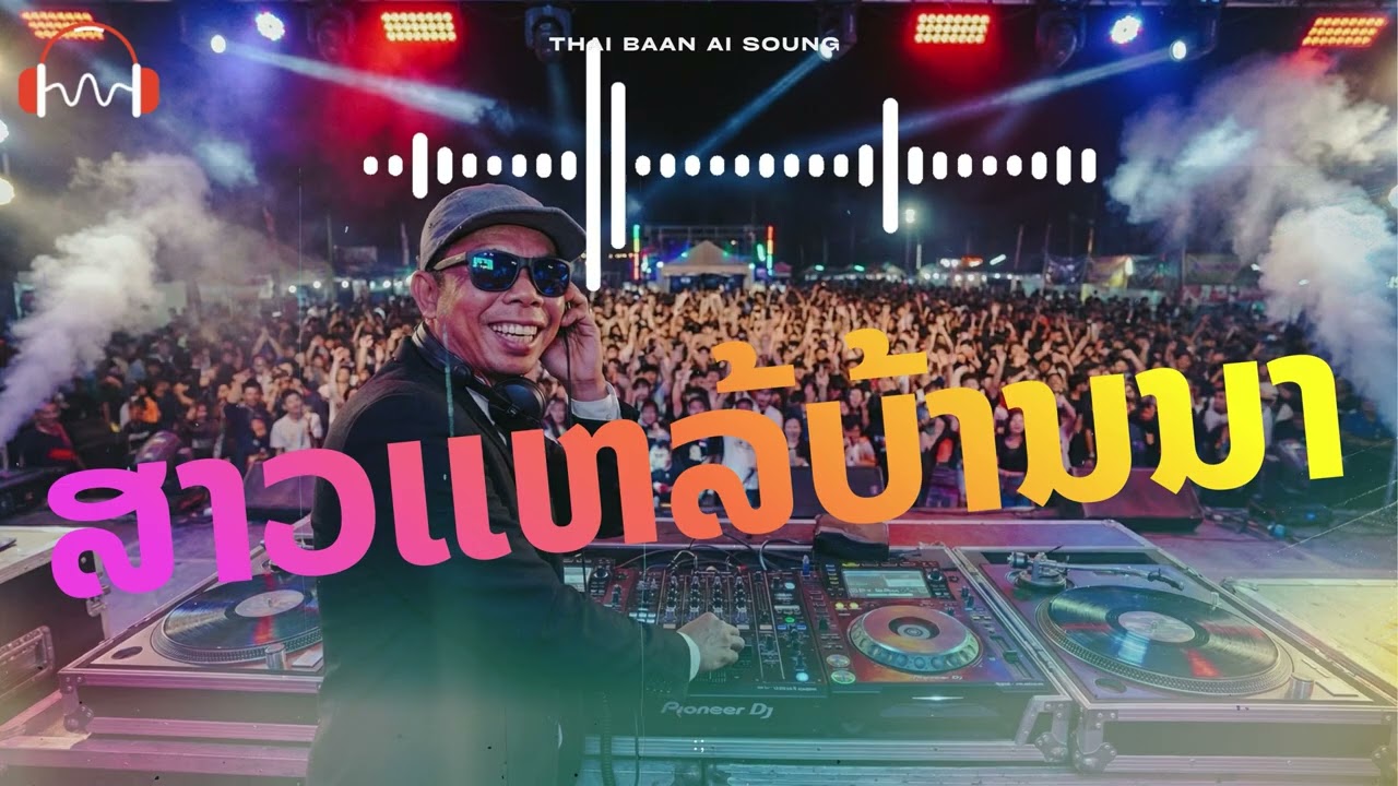 ສາວແຫລ້ບ້ານນາ (Sao Lae Ban Na) - EDM Remix 2026 | ม่วนกรุ๊บ สายย่อจัดไป! 🇱🇦🇹🇭
