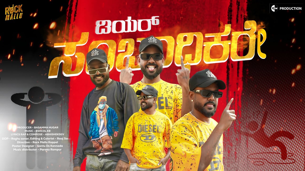 ಡಿಯರ್ ಸಂಬಂಧಿಕರೇ |Dear Sambandhitkare|Rock Mallu |Rap Video Song