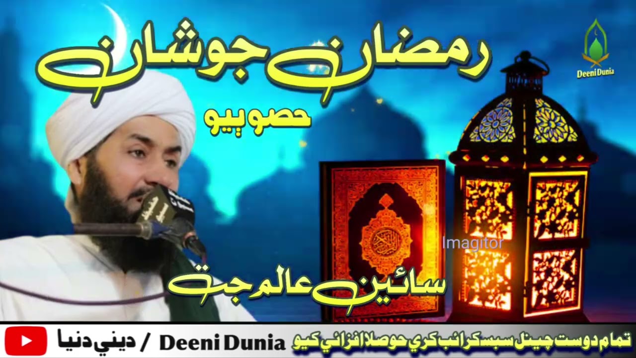 Ramazan Jo Shan | Sain Alam Jat 2023 | رمضان جو شان | alam jatt ramazan bayan 2023 | sindhi taqreer