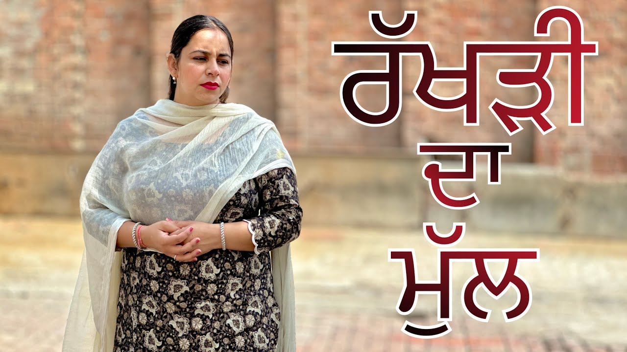 ਰੱਖੜੀ ਦਾ ਮੁੱਲ / RAKHDI DA MULL / NEW PUNJABI SHORT MOVIE @jassjashanfilms5982