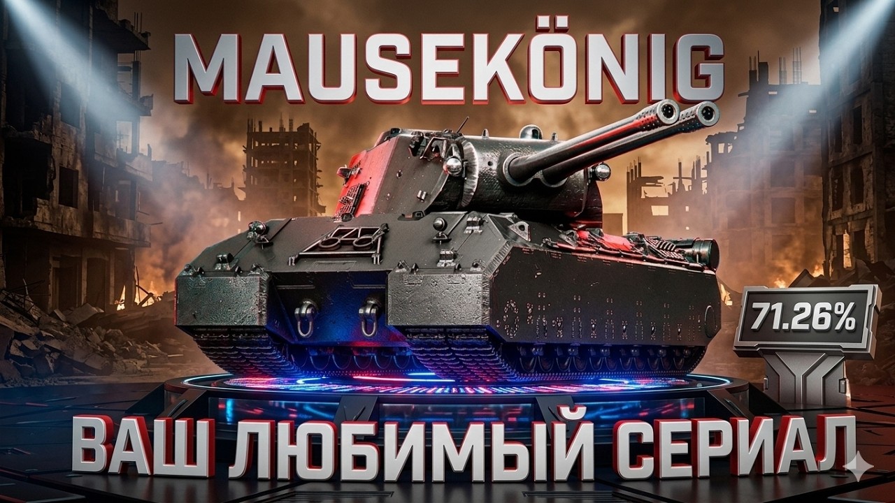 MAUSEK&Ouml;NIG &mdash; ВАШ ЛЮБИМЫЙ СЕРИАЛ [ 3 Сезон, 7 серия ] ● МОЯ ЦЕЛЬ - 3 ОТМЕТКИ | Отметка [ 71.26% ]