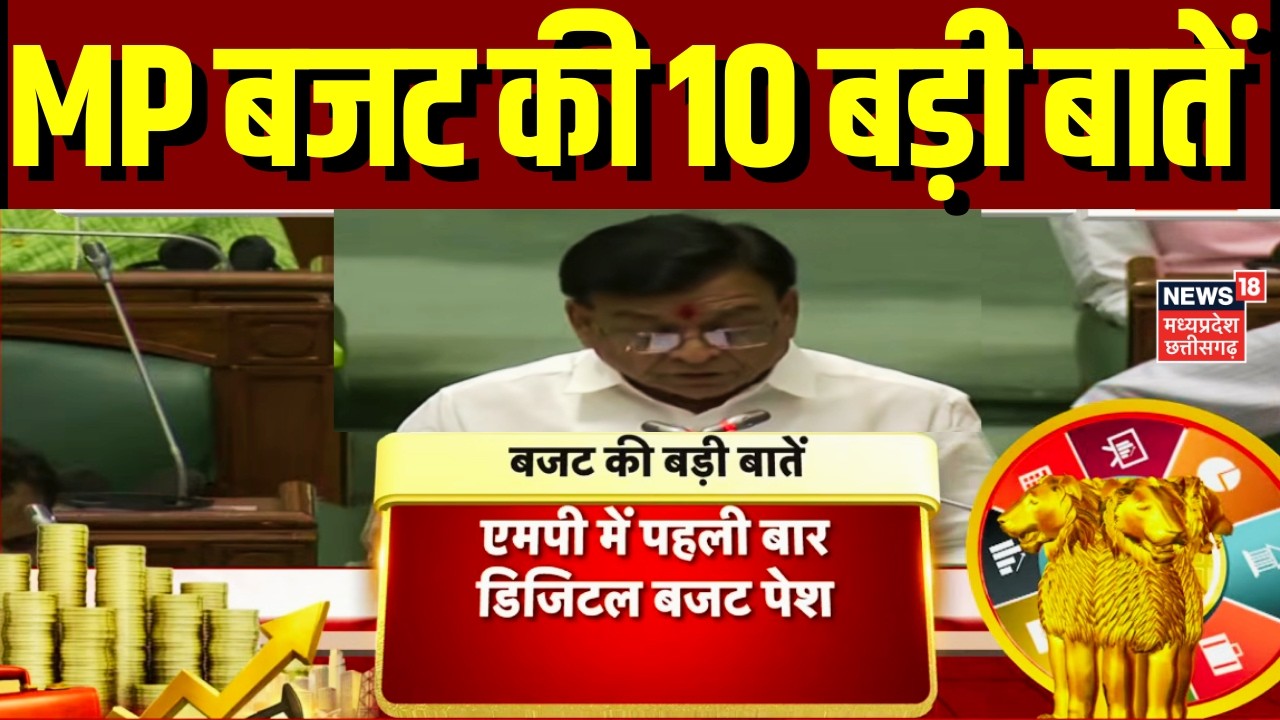Madhya Pradesh Budget 2026-27 Updates : MP में पहली बार डिजिटल बजट पेश, बजट की 10 बड़ी बातें | Top