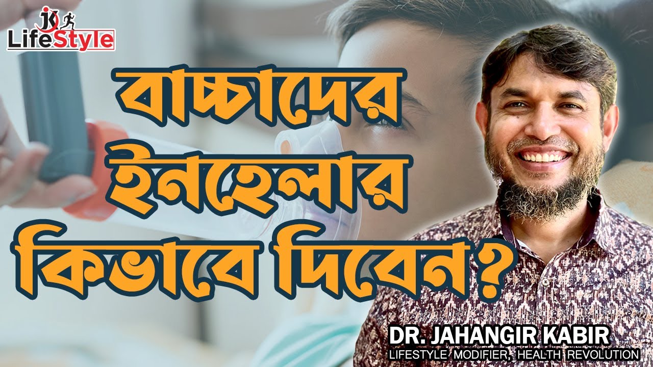 বাচ্চাদের ইনহেলার কিভাবে দিবেন? |