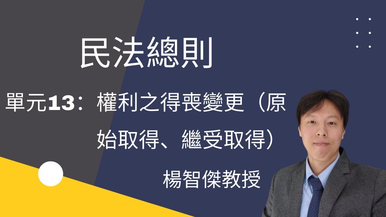 民法總則，單元13：權利之得喪變更（原始取得、繼受取得）