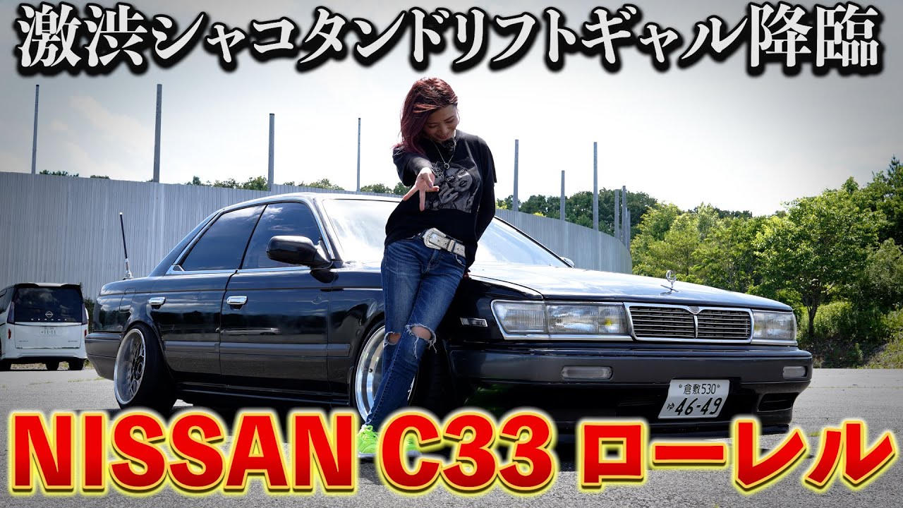 【愛車紹介】ドリフトギャルの渋すぎるC33 ローレルを紹介