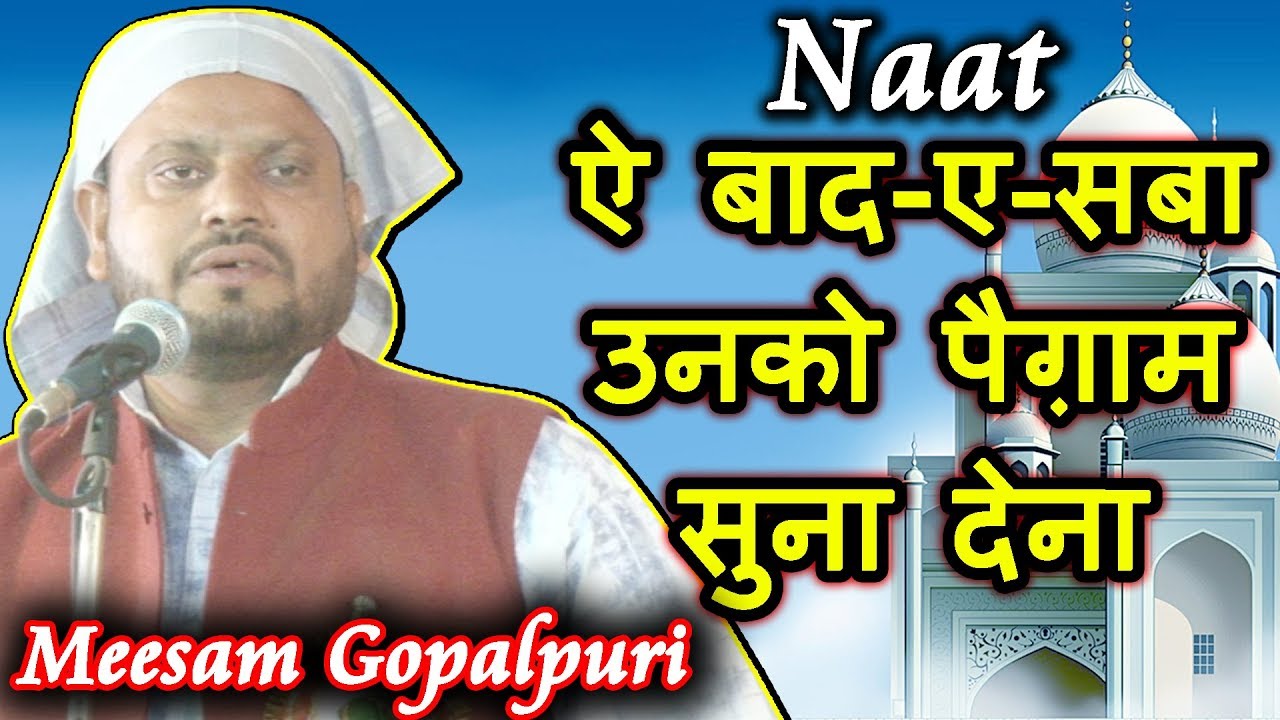 NAAT - ऐ बाद ए सबा उनको पैग़ाम सुना देना MEESAM GOPALPURI, Chithi Basti Mushaira, Mushaira Media