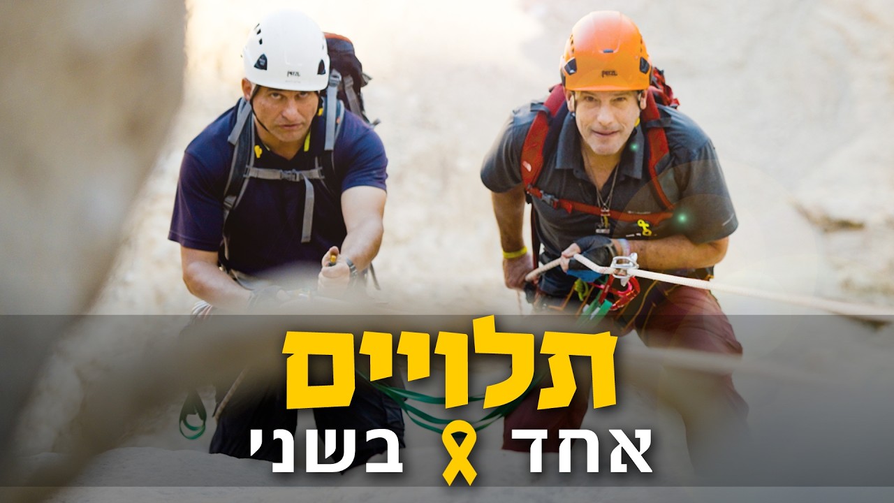 עסקת החטופים: תלויים אחד בשני | אליהו ליבמן ויזהר ליפשיץ