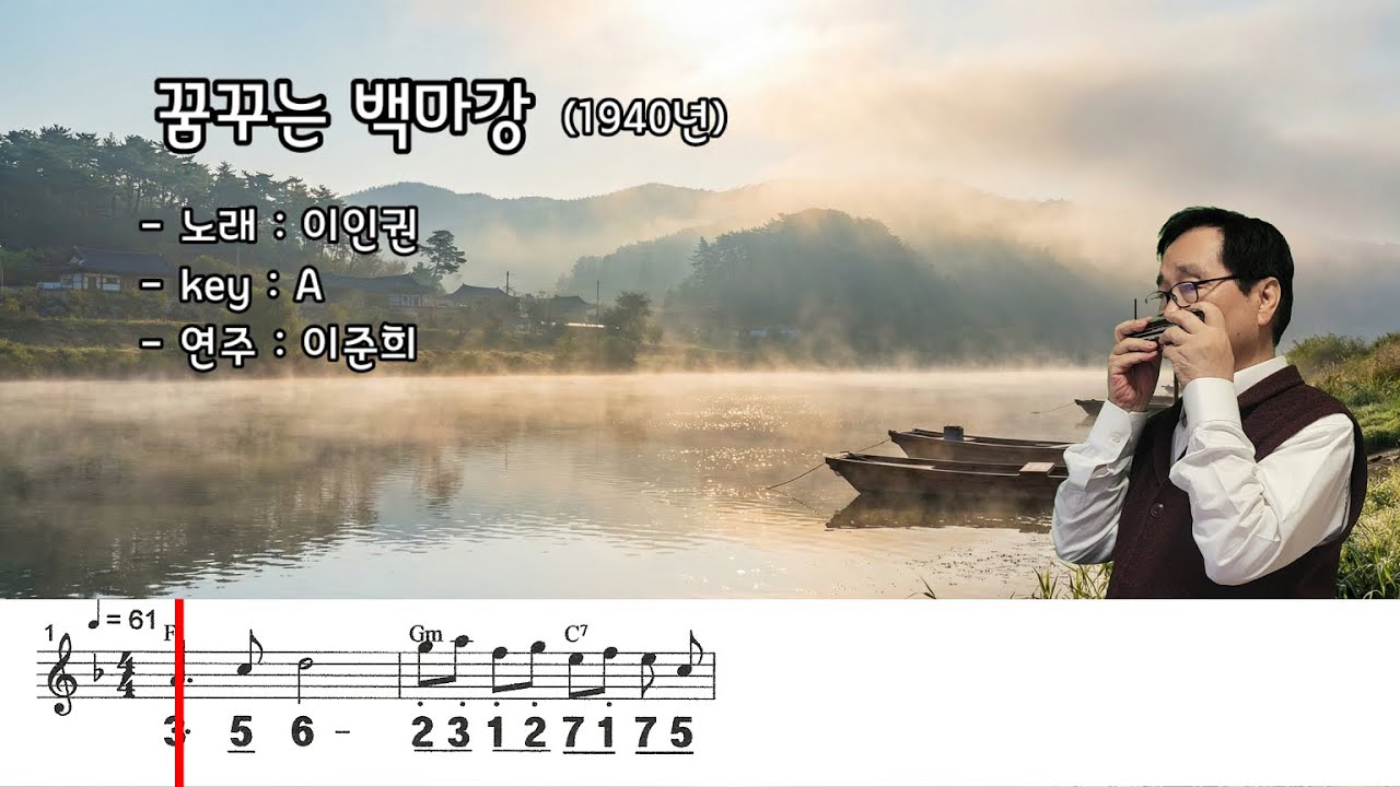 꿈꾸는 백마강 (A) / 이인권 노래  하모니카 연주