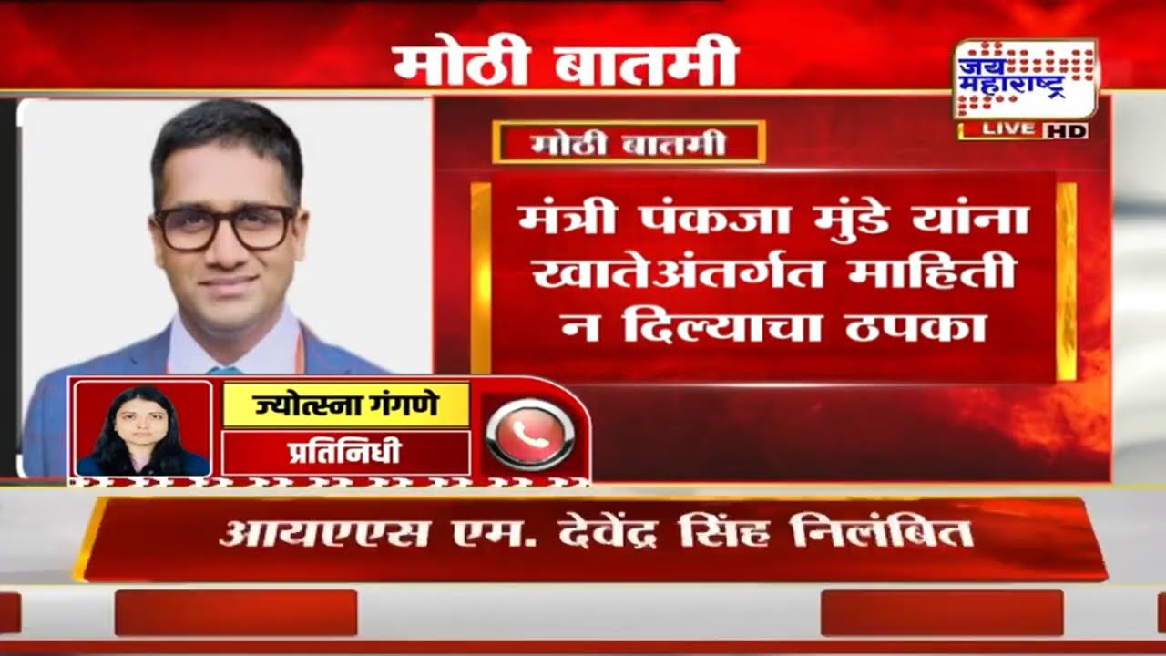 IAS M Devendra Singh: Pankaja Munde यांना नडणं IAS अधिकाऱ्याला पडलं महागात; नेमकं कारण काय?