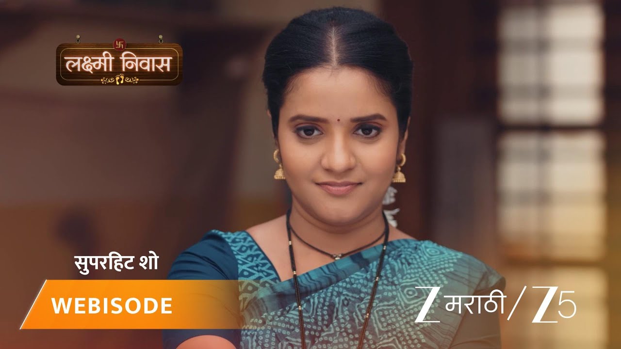 LAKSHMI NIWAS | लक्ष्मी आणि संतोष यांच्यात रोज डेवरून वाद!