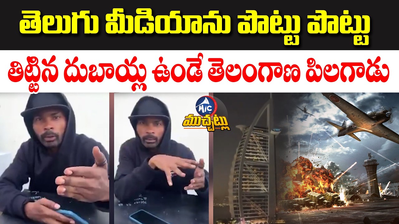 తెలుగు మీడియాను పొట్టు పొట్టు తిట్టిండు..Dubai Based Telangana Resident Trolls Telugu Media | Mic TV