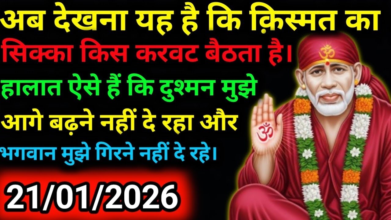 ✅21 January 2026 ka Shri Sai Baba Ka Message | Aaj ka Divine Message | Universe Message