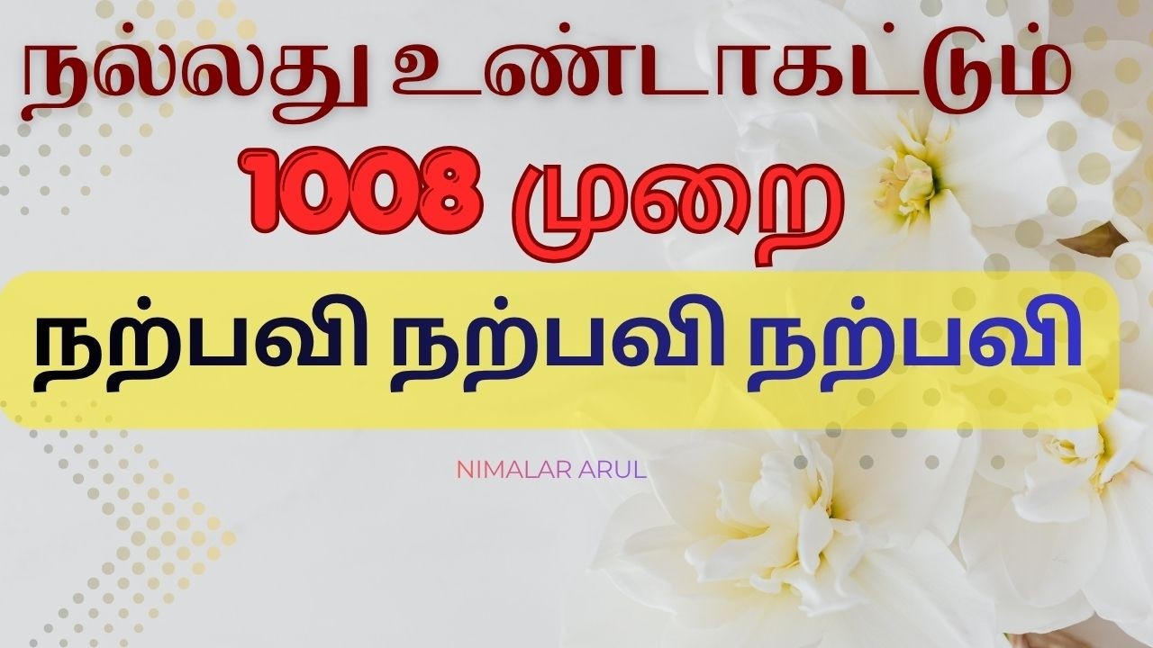 நற்பவி | narpavi mantra in tamil | 1008 முறை