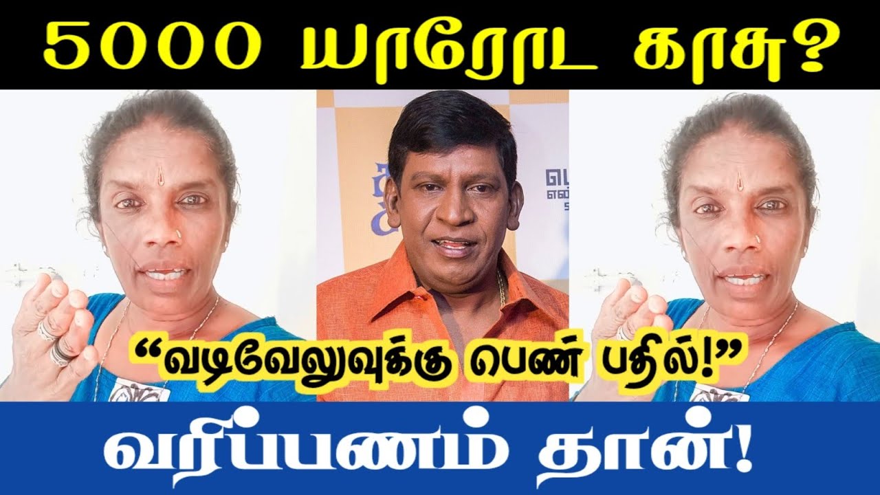 “5000 யாரோட காசு? வரிப்பணம்தான்! – வடிவேலுவுக்கு பெண் ஒருவர் கடும் பதில்”