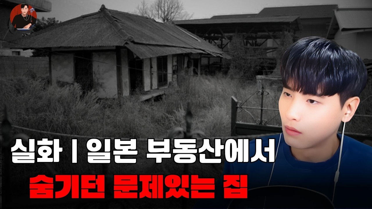 [소름 끼치는 실화]실화  일본 부동산에서 숨기던 문제있는 집  | 돌비 호러 라디오 | 귀신 이야기 | 미스터리 인터뷰 | 청취자 이야기 | 공포 만화 | 유령 만화