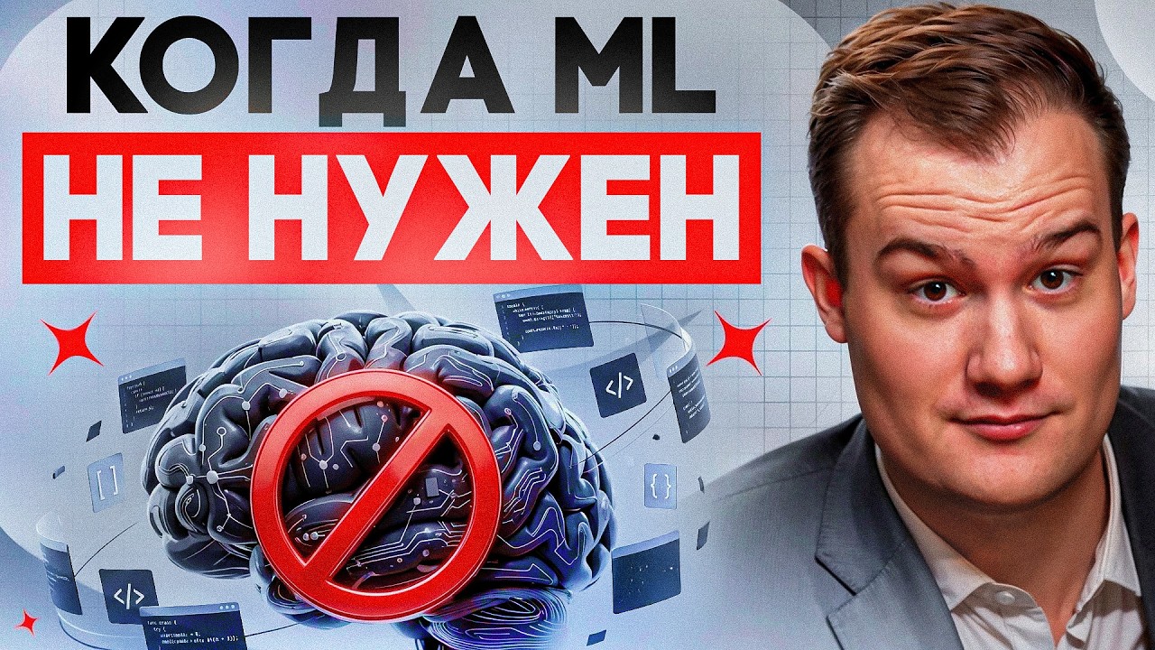 В каких задачах ML не нужен