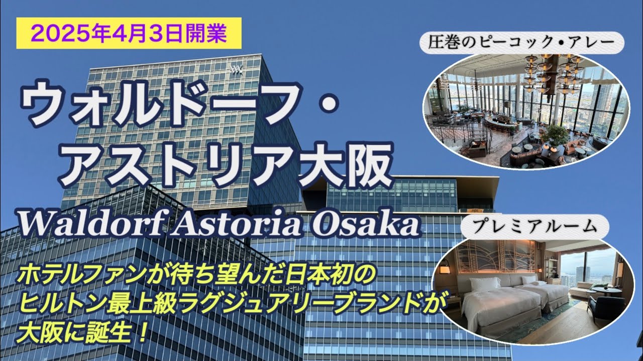 日本初のヒルトン最上級ラグジュアリーホテル : ウォルドーフ・アストリア大阪