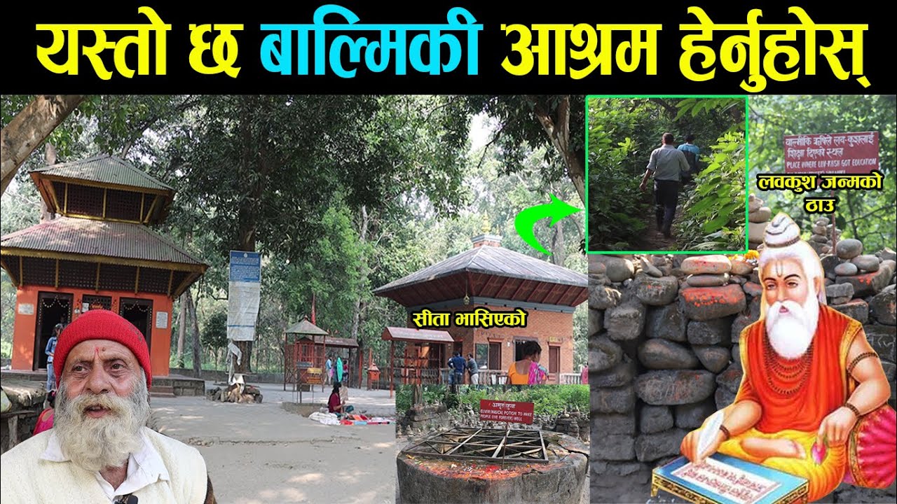 यस्तो छ बाल्मिकी आश्रम, सीता भासिएको ठाउ, लबकुशको जन्मस्थल | balmiki ashram Nepal labkush birth