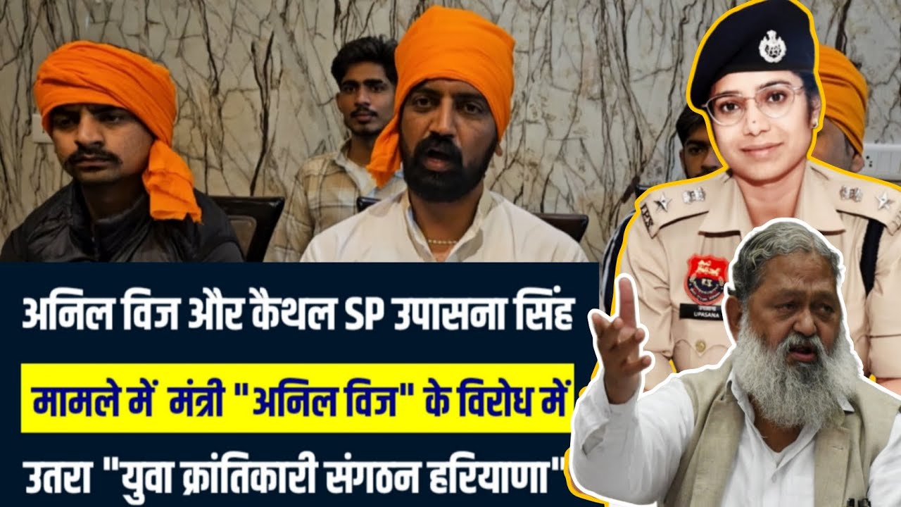अनिल विज और कैथल SP उपासना सिंह मामले में मंत्री के विरो*ध में उतरा युवा क्रांतिकारी संगठन हरियाणा 