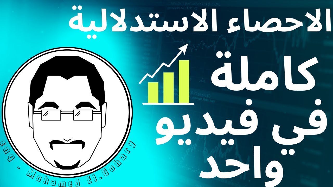 الاحصاء الاستدلالية كاملة في فيديو واحد || Inferential Statistics Basics