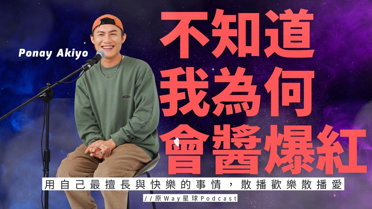 原Way星球 Video Podcast ｜ EP.50 | 用自己最擅長與快樂的事情，散播歡樂散播愛 Feat. Ponay Akiyo