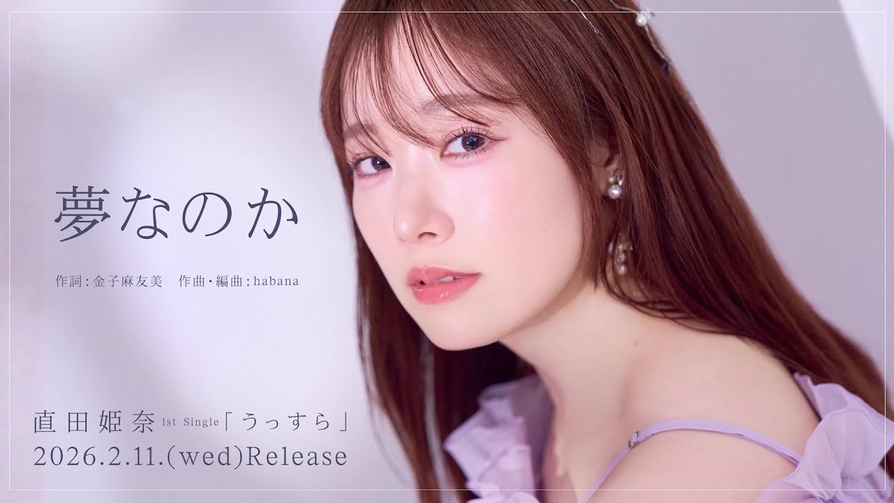 【試聴動画】直田姫奈 / 夢なのか