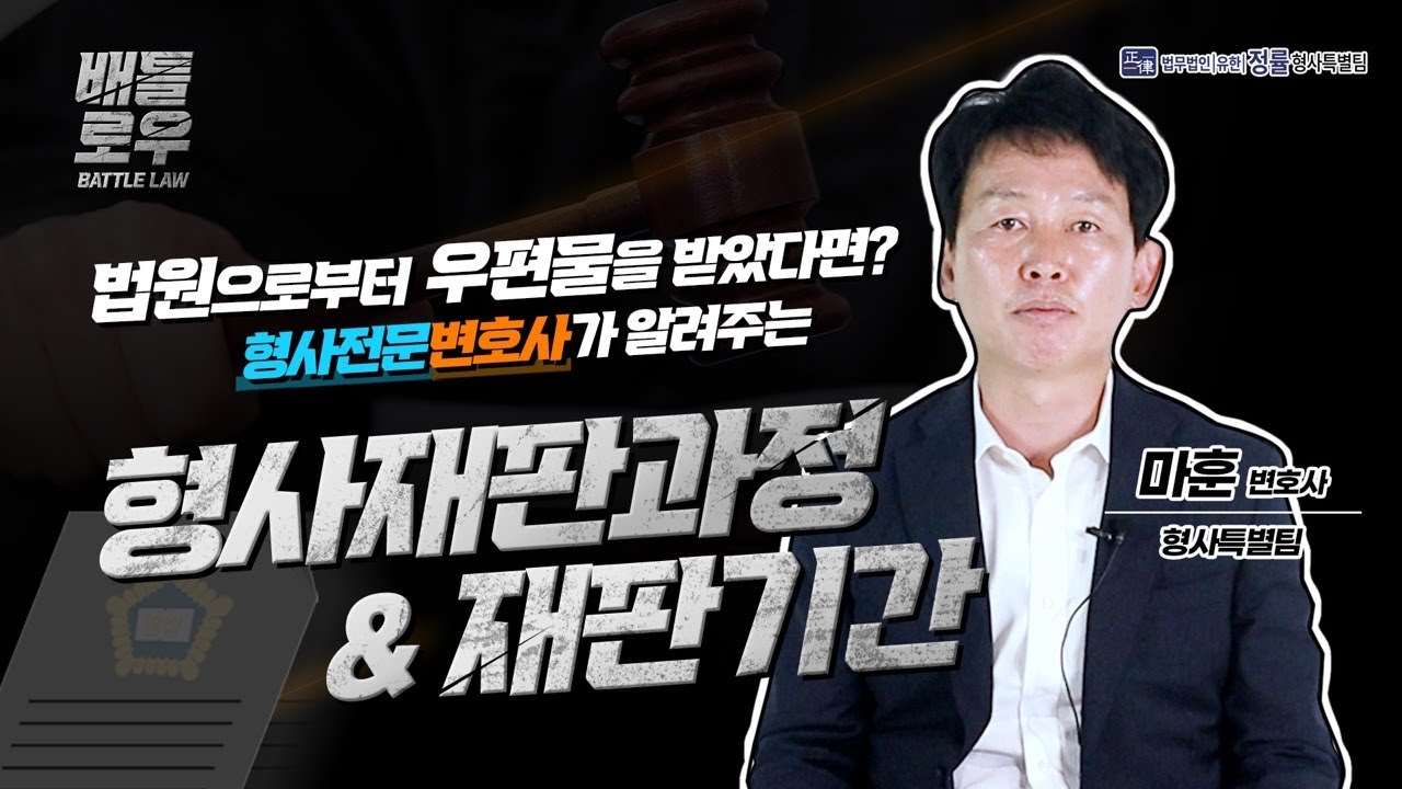 [검사출신 형사전문변호사] 형사재판과정&재판기간은? 현재 형사재판 실무에 관한 모든 것