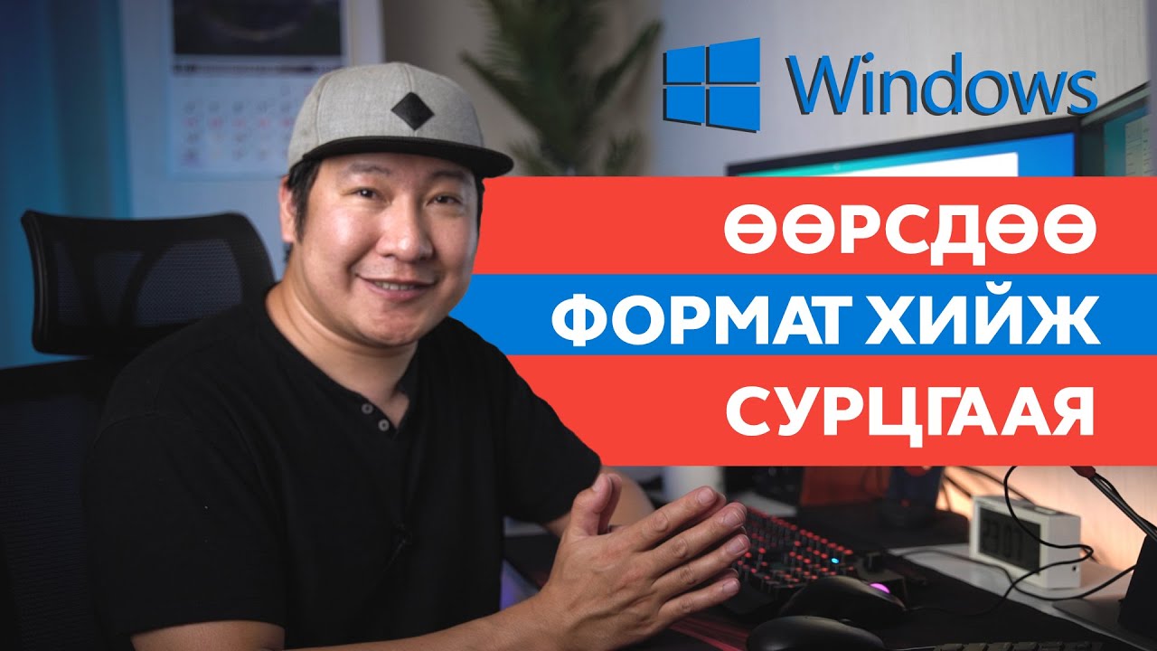 Өөрсдөө FORMAT хийж сурцгаая /Windows/
