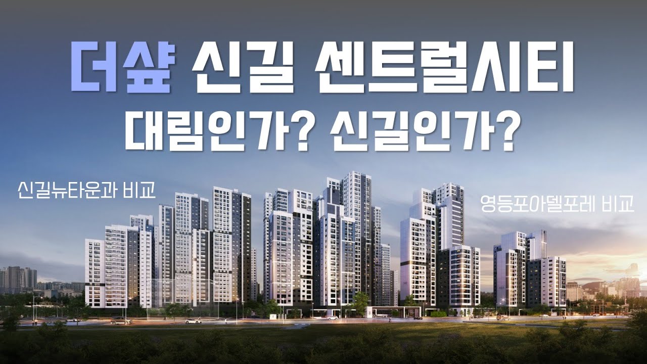 2026년 가장 뜨거울 분양, 2054세대의 더샾신길센트럴시티 완벽 분석