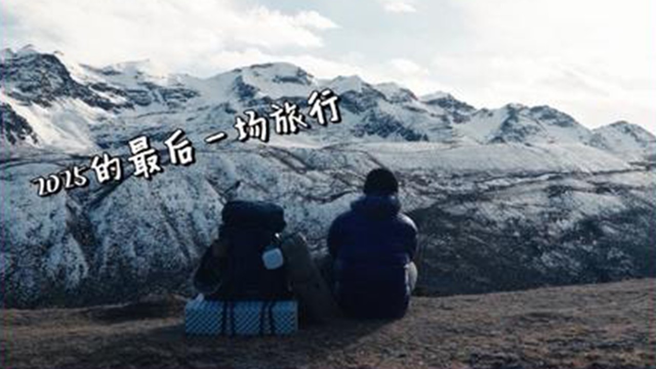 2025的最后一场旅行 我来到了库拉岗日 #2025我的特别旅行鸣谢 #交换世界计划 #2025旅行高光时刻回顾 #旅游