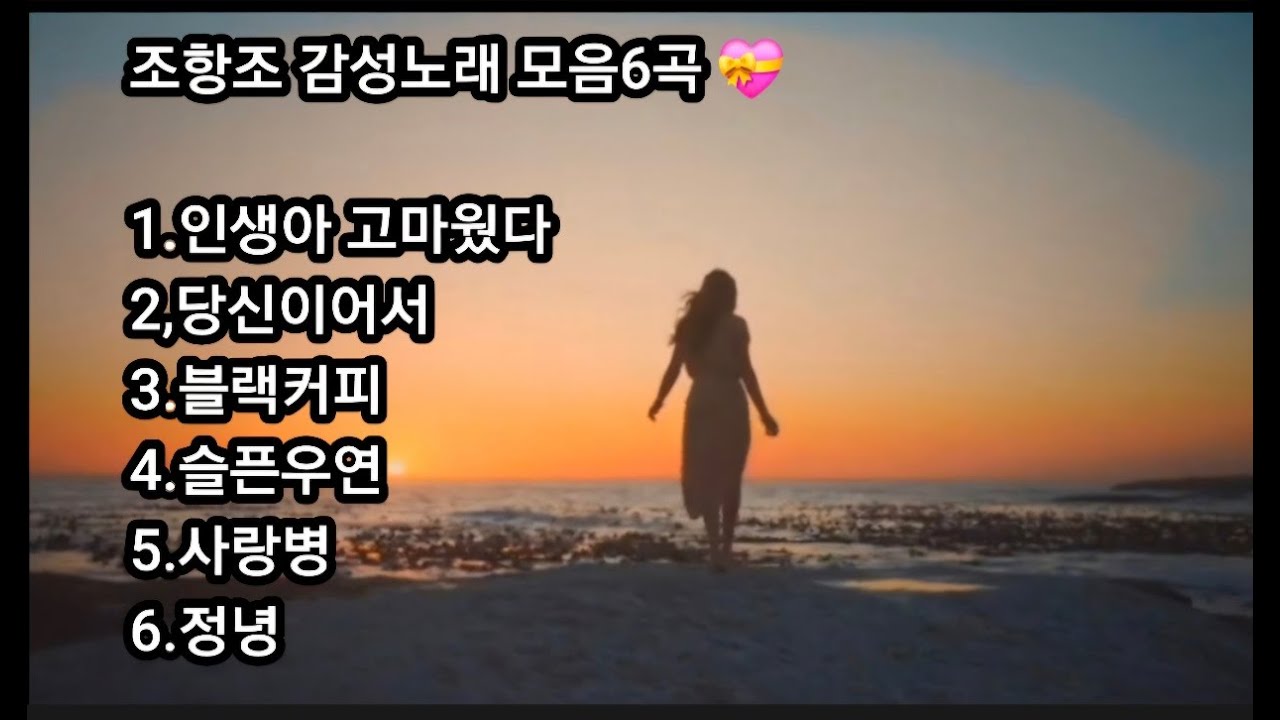 💝감성장인 조항조노래모음 6곡💝조항조#조항조노래#
