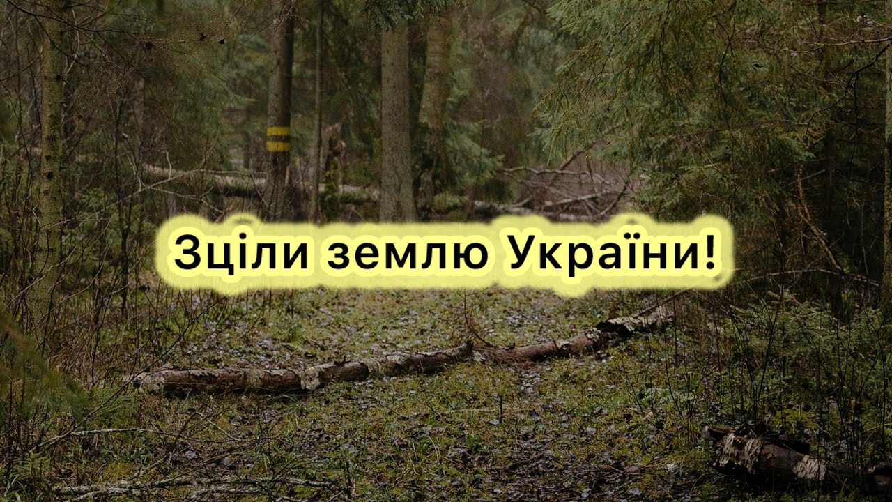 🎶Зціли землю України… 